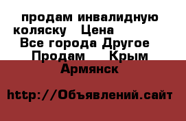 продам инвалидную коляску › Цена ­ 10 000 - Все города Другое » Продам   . Крым,Армянск